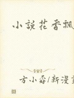 小说花香飘满衣