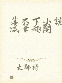 落不下小说无删减笔趣阁