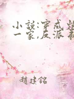 小说:穿成炮灰一家,反派弟弟忙开荒