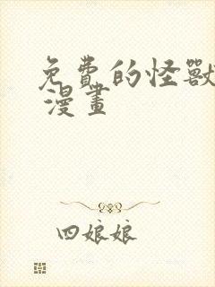 免费的怪兽8号 漫画