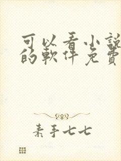 可以看小说漫画的软件免费