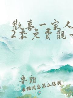 欢喜一家人 第2季免费观看完整版高清