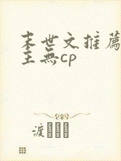 末世文推荐 女主无cp