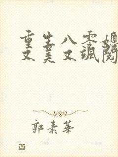 重生八零媳妇儿又美又飒阅读