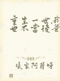 重生一世,我再也不当后爸