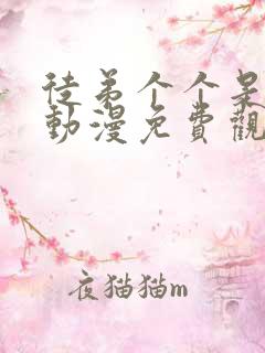 徒弟个个是大佬动漫免费观看第三季