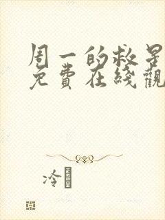 周一的救星漫画免费在线观看