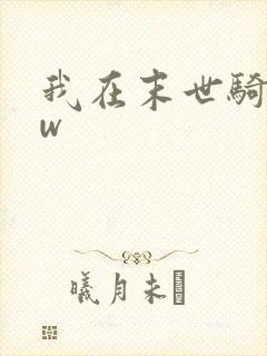 我在末世骑丧尸w