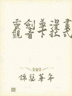 灵剑尊漫画免费观看下拉式六漫画