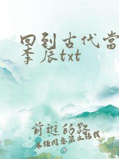回到古代当太子李辰txt