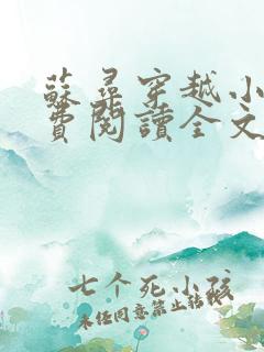 苏寻穿越小说免费阅读全文