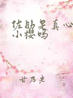 佐助是真心喜欢小樱吗