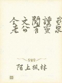 全文阅读 我的老公有灵泉空间