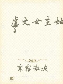 虐文女主她觉醒了