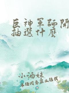 巨神军师开局千抽选什么