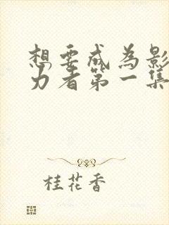 想要成为影之实力者第一集