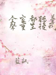 全家都听养子心声重生后我笑了