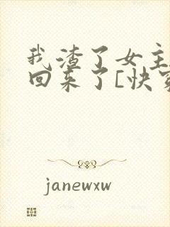 我渣了女主后又回来了[快穿