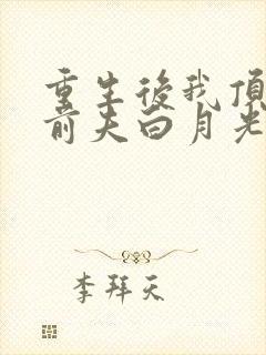 重生后我顶替了前夫白月光最新版