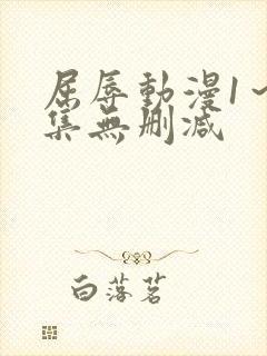 屈辱动漫1～2集无删减