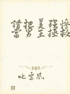 错把美强惨反派当男主拯救后