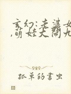 玄幻:老婆女帝,萌娃大闹九州小说印