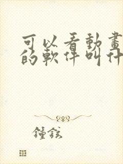 可以看动画小说的软件叫什么