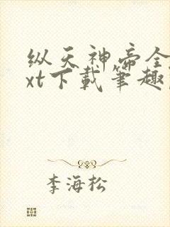 纵天神帝全本txt下载笔趣阁