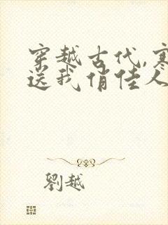 穿越古代,寒风送我俏佳人 短剧