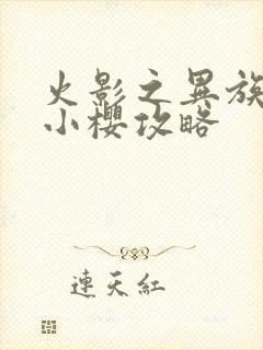 火影之异族崛起小樱攻略