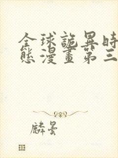 全球诡异时代动态漫画第三季