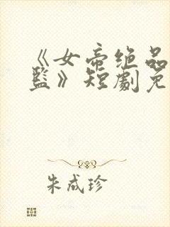 《女帝绝品假太监》短剧免费观看