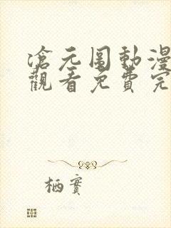 沧元图动漫在线观看免费完整