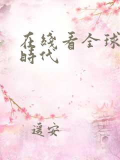 在线看全球诡异时代