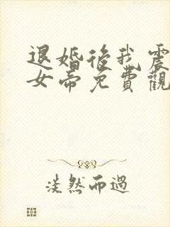 退婚后我震惊了女帝免费观看全集