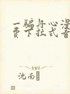 一骗丹心漫画免费下拉式看奇漫屋