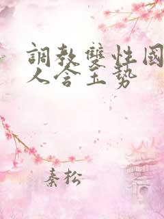 调教双性国师美人含玉势