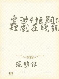 云渺4绝嗣佛子短剧在线观看