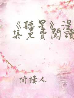 《听星》漫画全集免费阅读