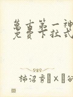 万古第一神漫画免费下拉式六漫画