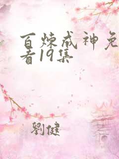 百炼成神免费观看19集