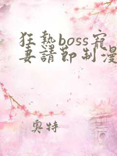 狂热boss宠妻请节制漫画免费下拉式酷漫画