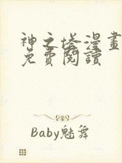 神之塔漫画全集免费阅读