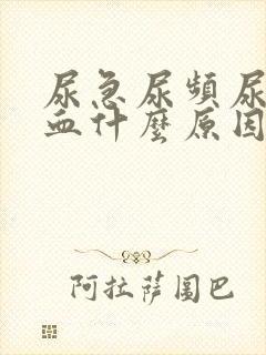 尿急尿频尿痛尿血什么原因导致的