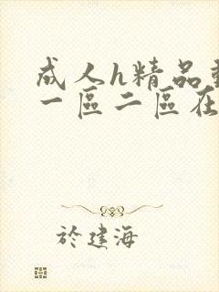 成人h精品动漫一区二区在线