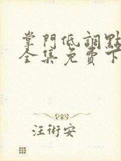 掌门低调点漫画全集免费下拉式