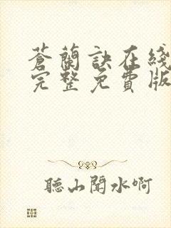 苍兰诀在线观看完整免费版电视剧动漫