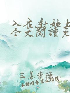 入夜,对她上瘾全文阅读免费