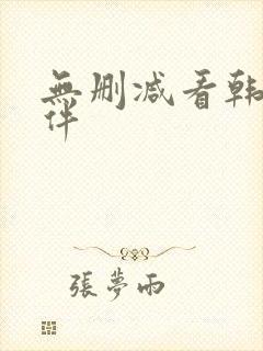 无删减看韩漫软件