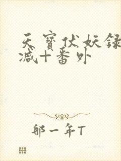 天宝伏妖录未删减+番外